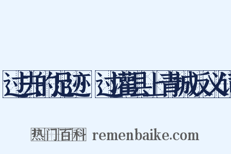 过去的足迹·过灌县上青城反义词是什么意思的图片